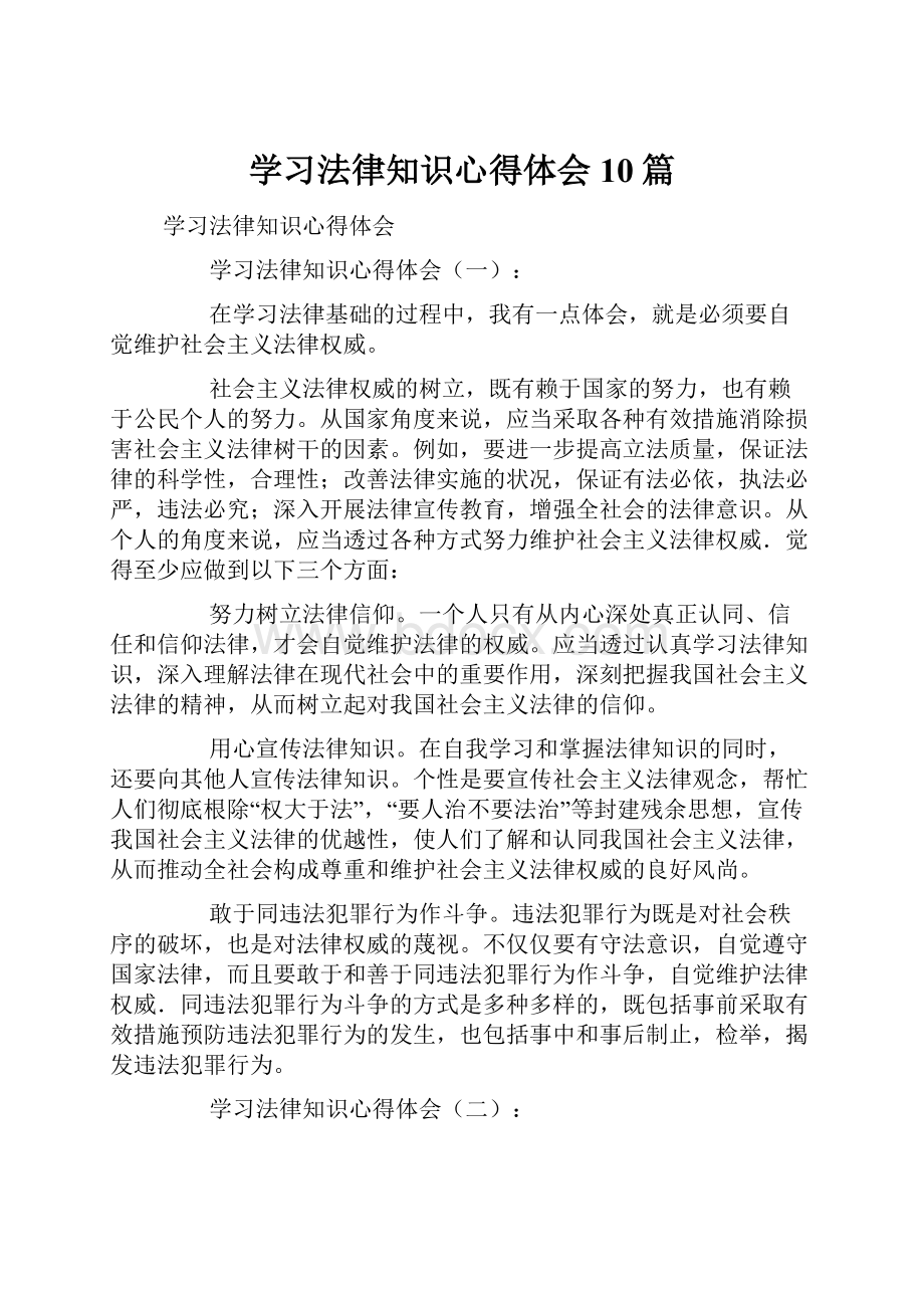 学习法律知识心得体会10篇.docx