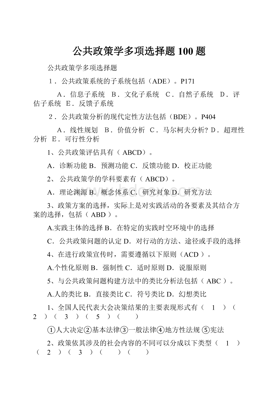 公共政策学多项选择题100题.docx