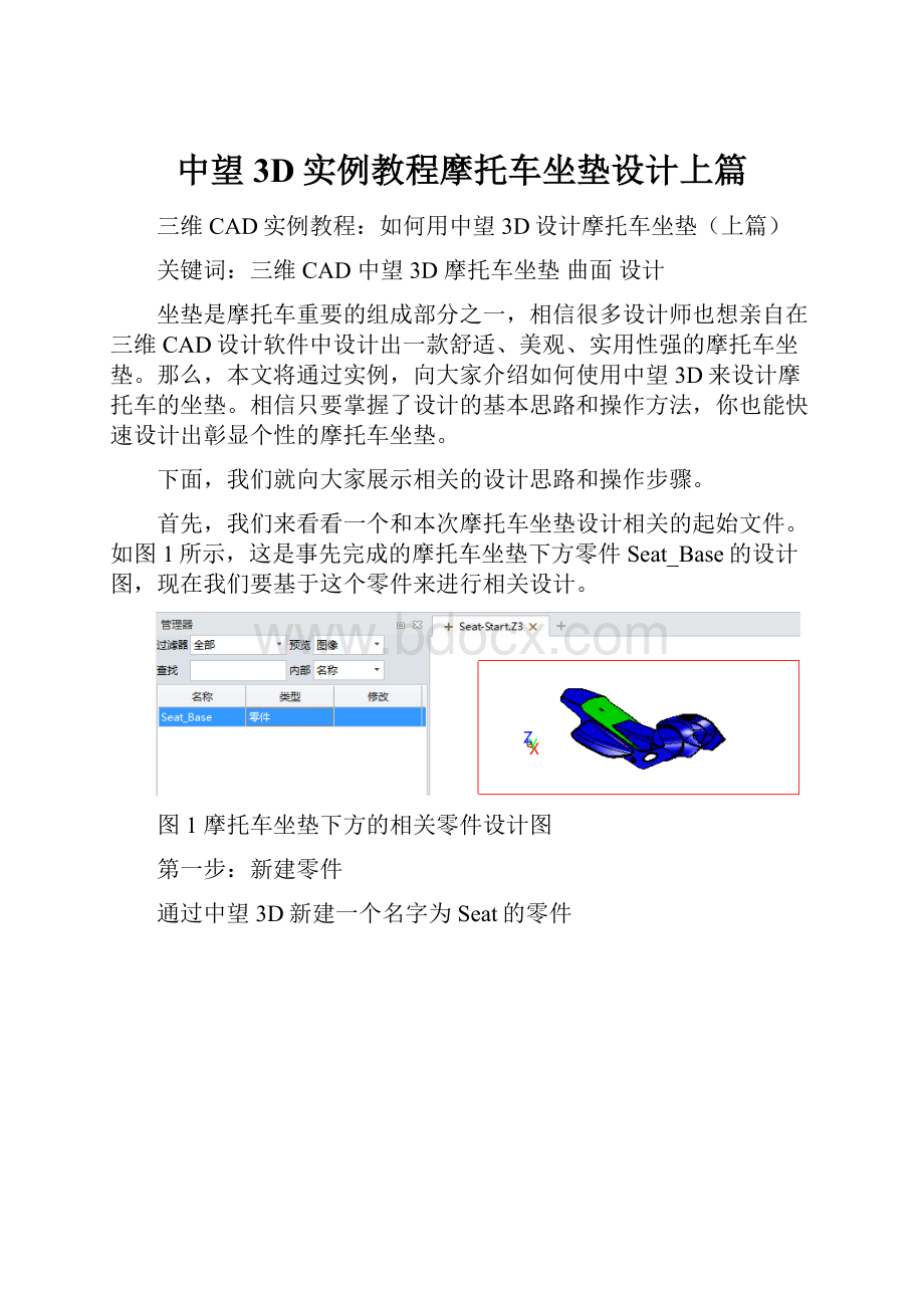 中望3D实例教程摩托车坐垫设计上篇.docx_第1页