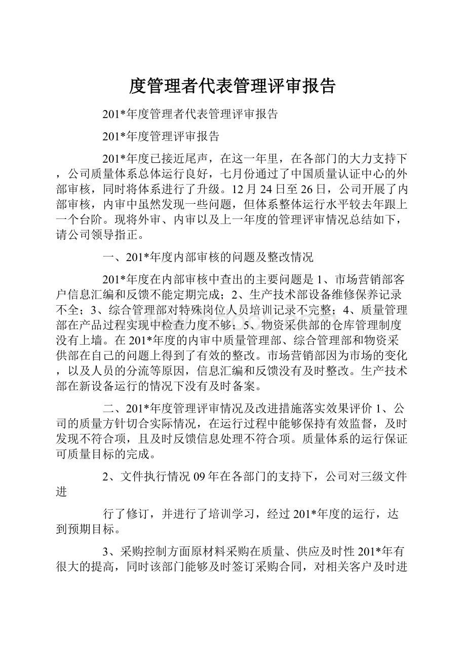 度管理者代表管理评审报告.docx