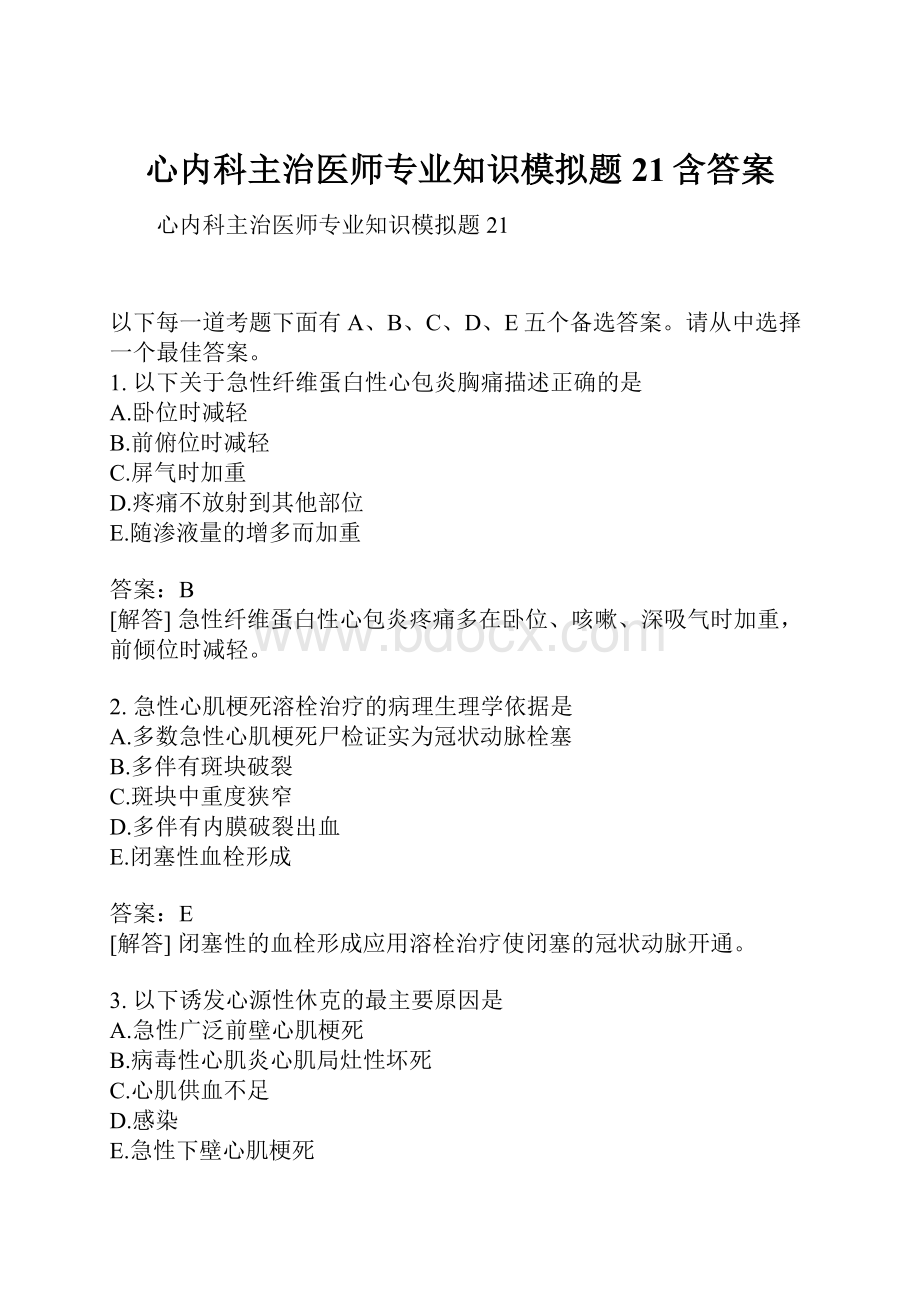 心内科主治医师专业知识模拟题21含答案.docx