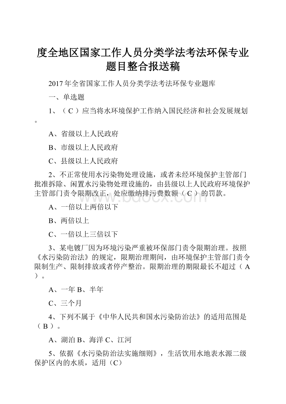 度全地区国家工作人员分类学法考法环保专业题目整合报送稿.docx_第1页