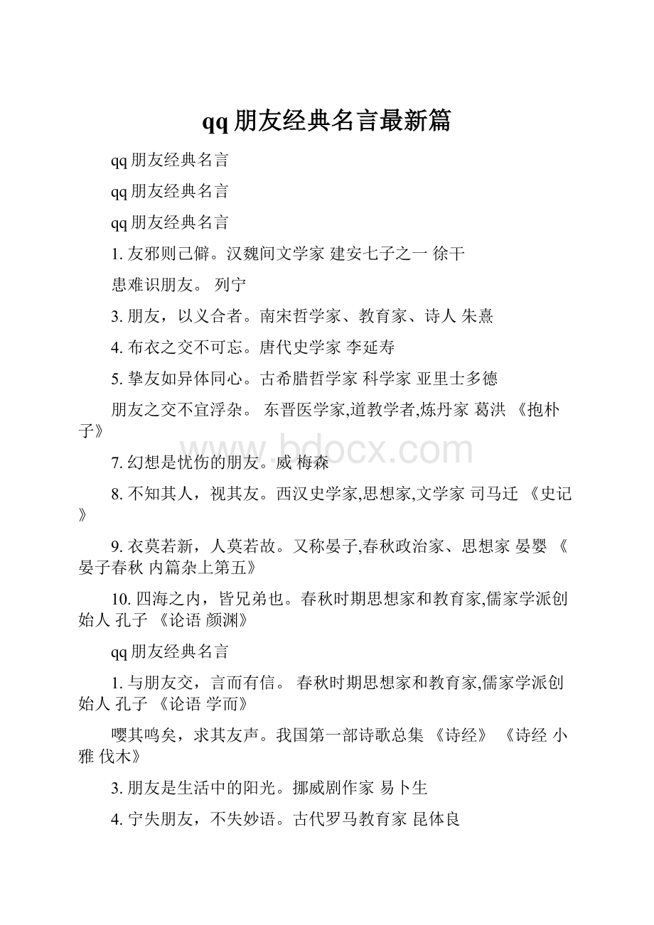 qq朋友经典名言最新篇.docx