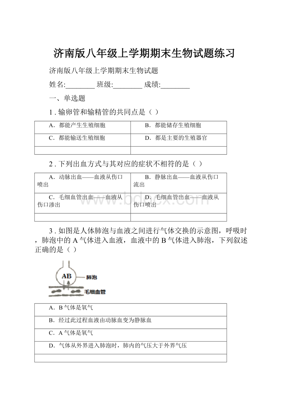 济南版八年级上学期期末生物试题练习.docx