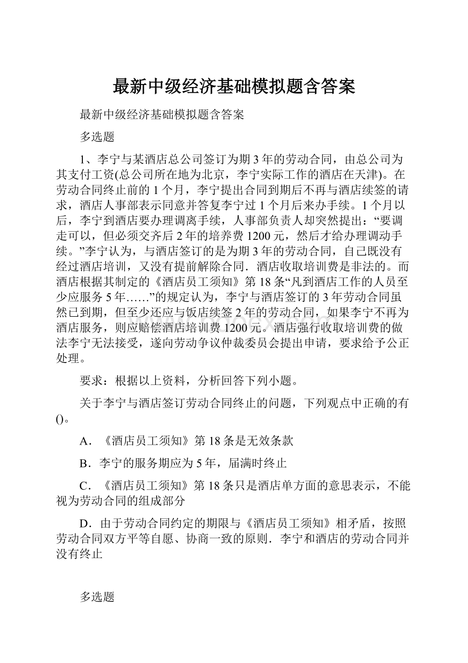 最新中级经济基础模拟题含答案.docx