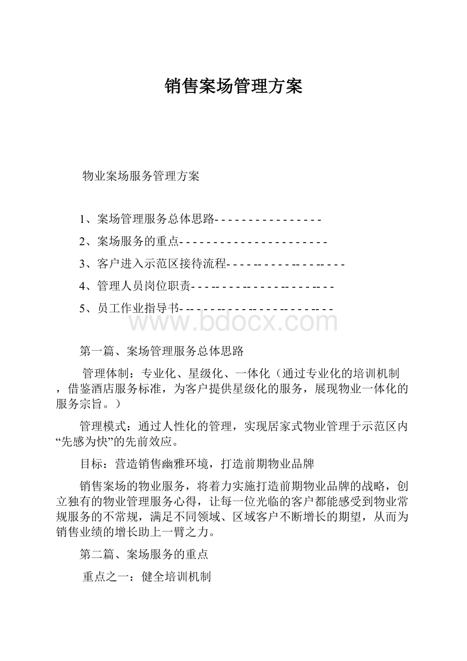 销售案场管理方案.docx