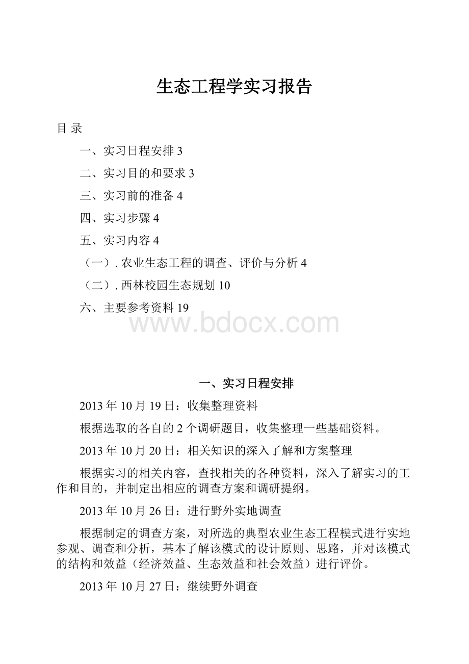 生态工程学实习报告.docx