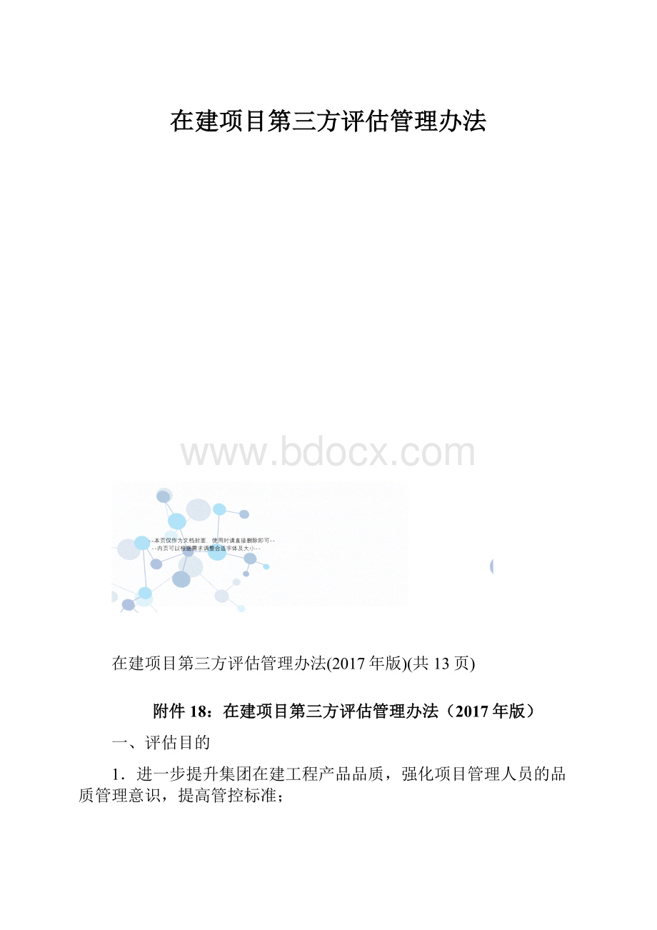 在建项目第三方评估管理办法.docx