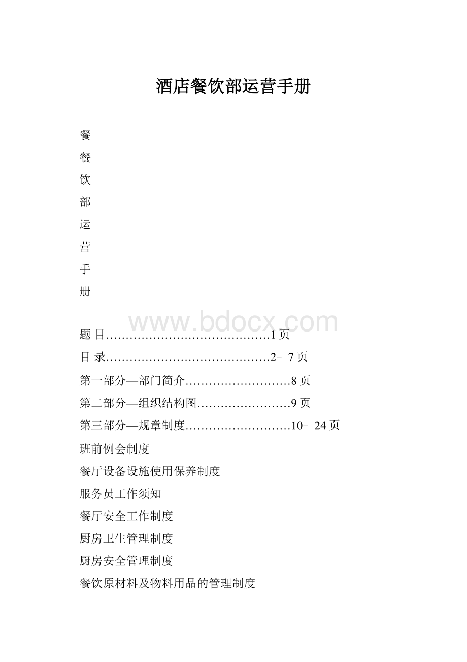 酒店餐饮部运营手册.docx_第1页