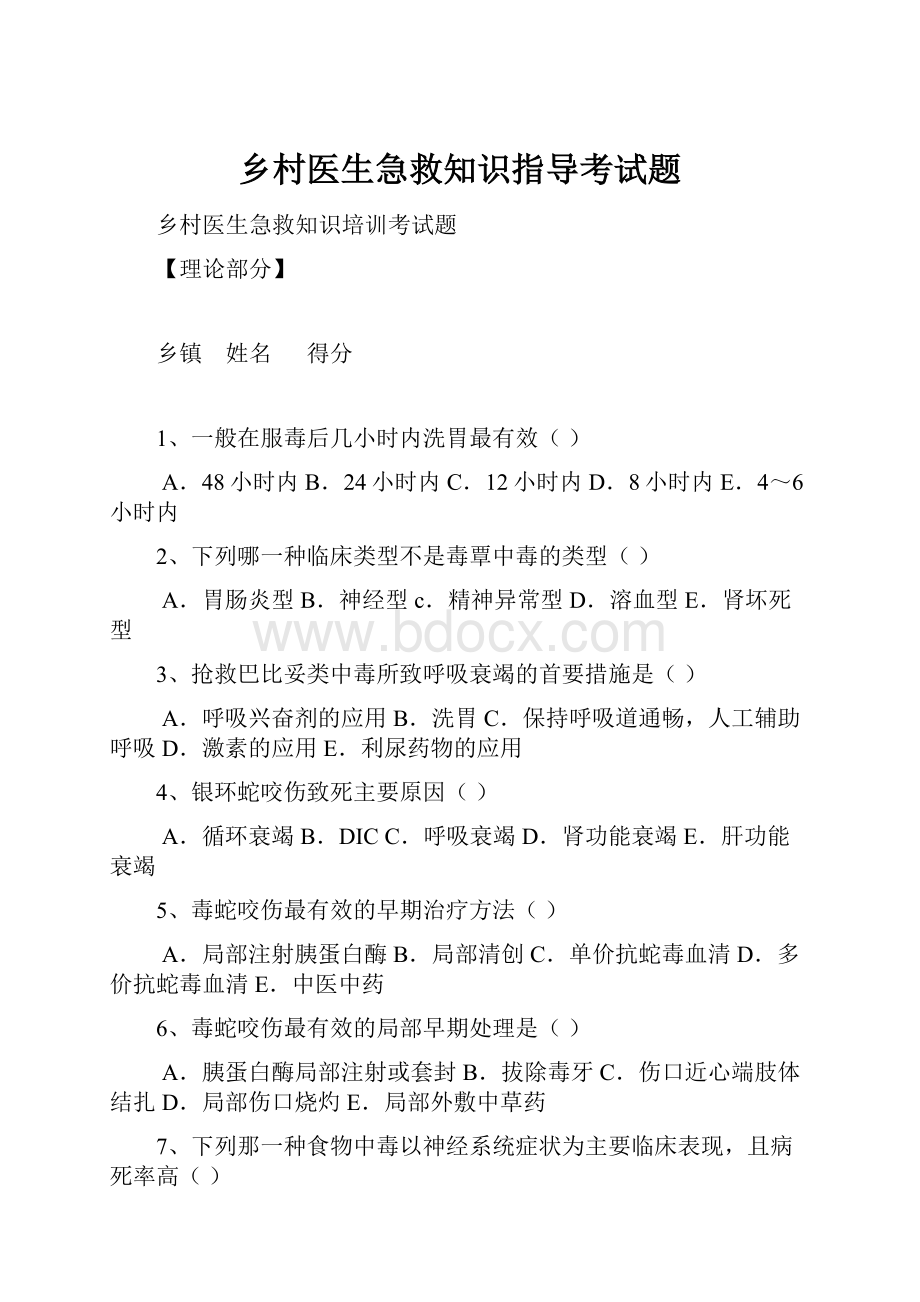 乡村医生急救知识指导考试题.docx