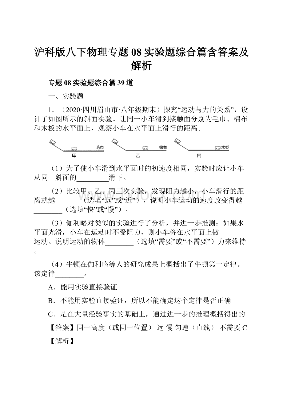 沪科版八下物理专题08实验题综合篇含答案及解析.docx