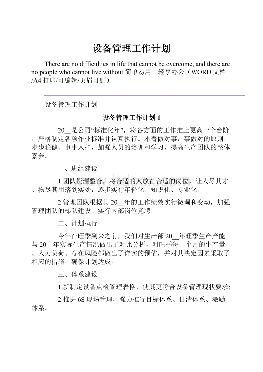 设备管理工作计划.docx