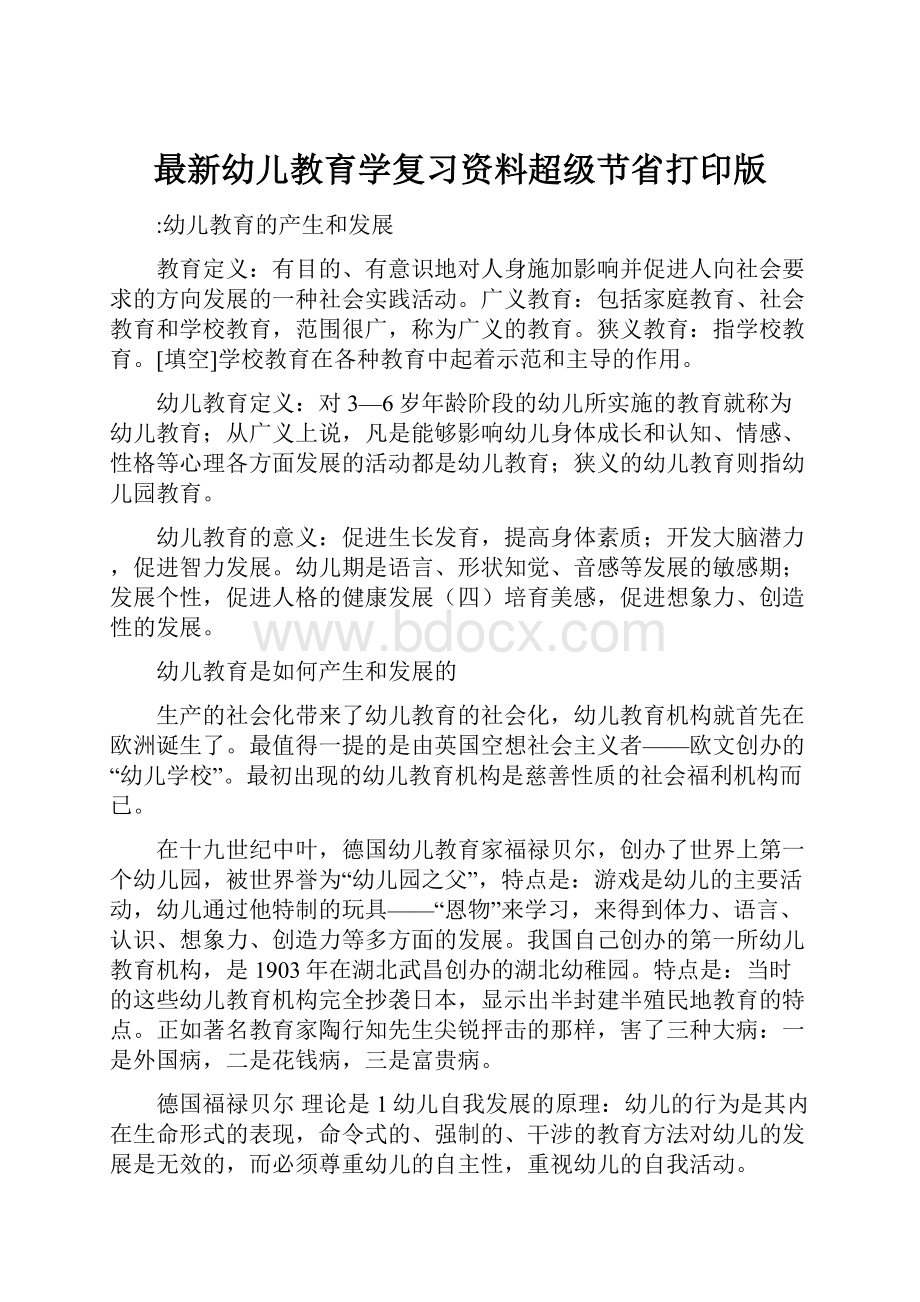 最新幼儿教育学复习资料超级节省打印版.docx