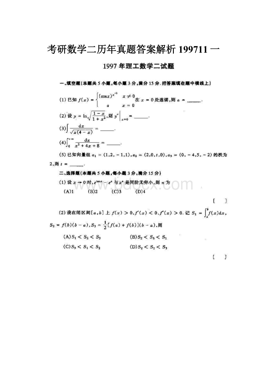 考研数学二历年真题答案解析199711一.docx