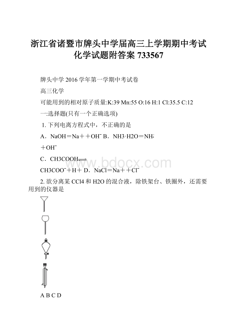 浙江省诸暨市牌头中学届高三上学期期中考试化学试题附答案733567.docx