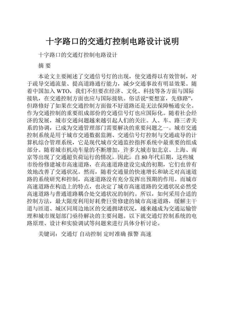 十字路口的交通灯控制电路设计说明.docx_第1页