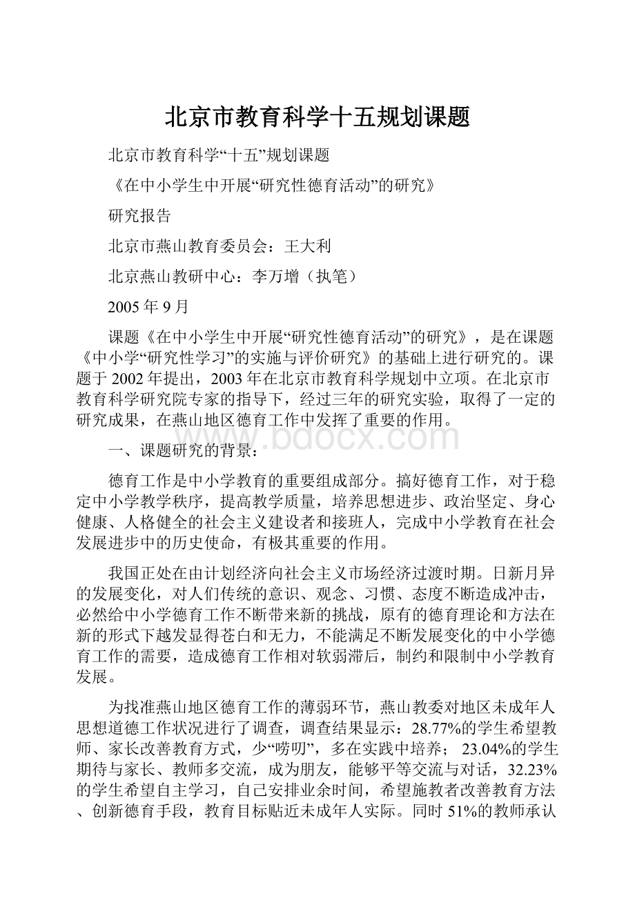 北京市教育科学十五规划课题.docx