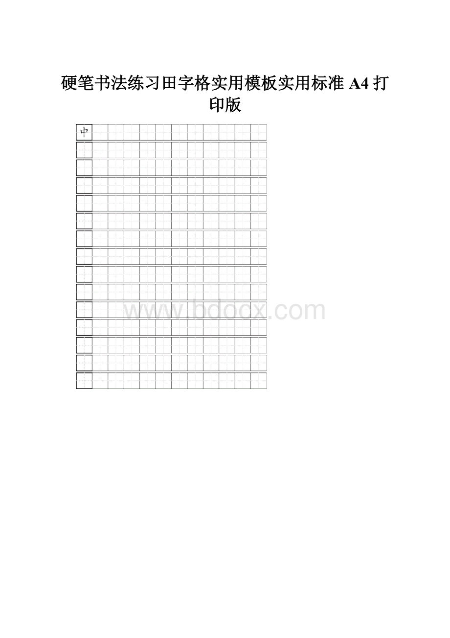 硬笔书法练习田字格实用模板实用标准A4打印版.docx