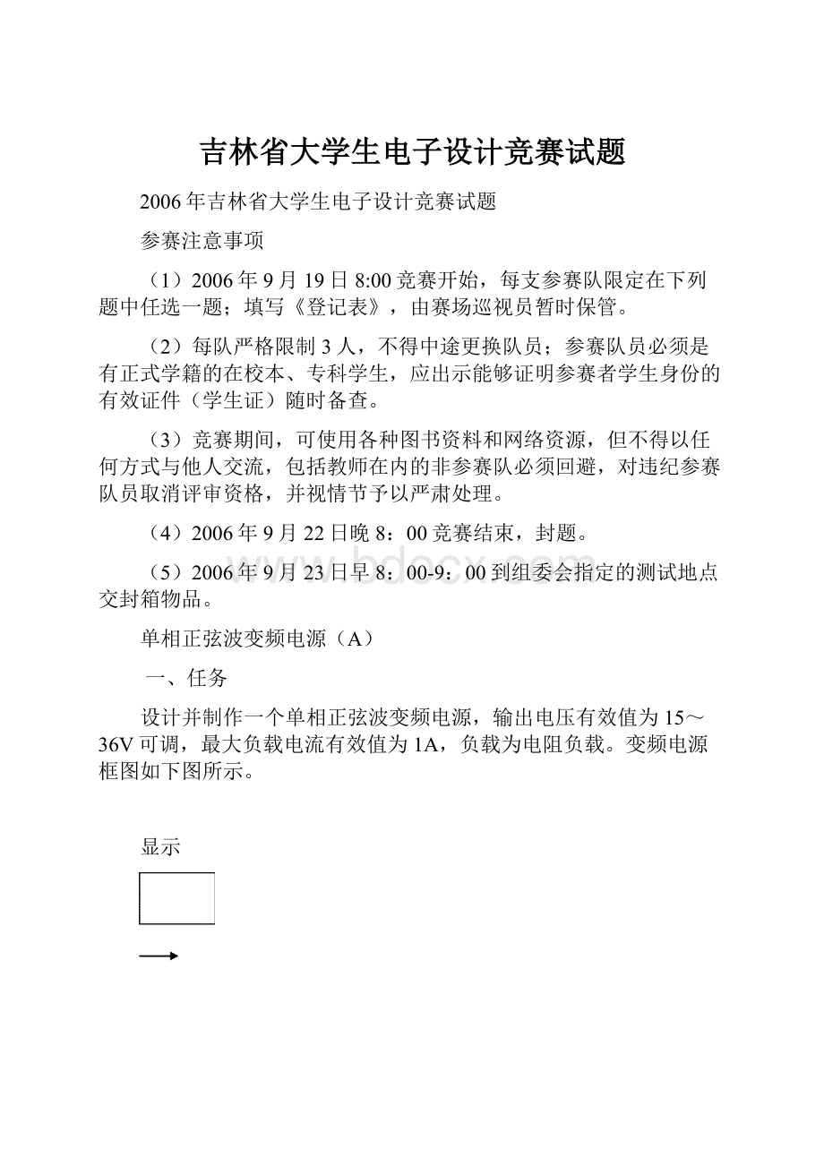 吉林省大学生电子设计竞赛试题.docx_第1页