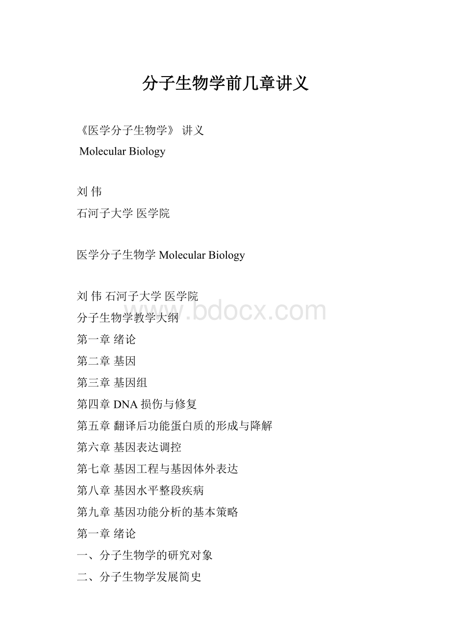 分子生物学前几章讲义.docx