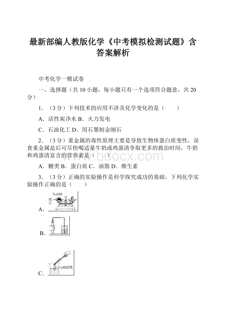 最新部编人教版化学《中考模拟检测试题》含答案解析.docx_第1页