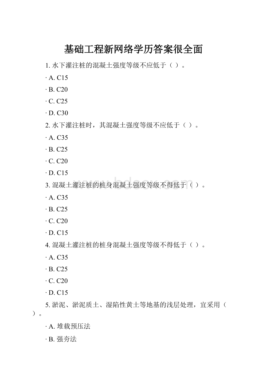 基础工程新网络学历答案很全面.docx_第1页