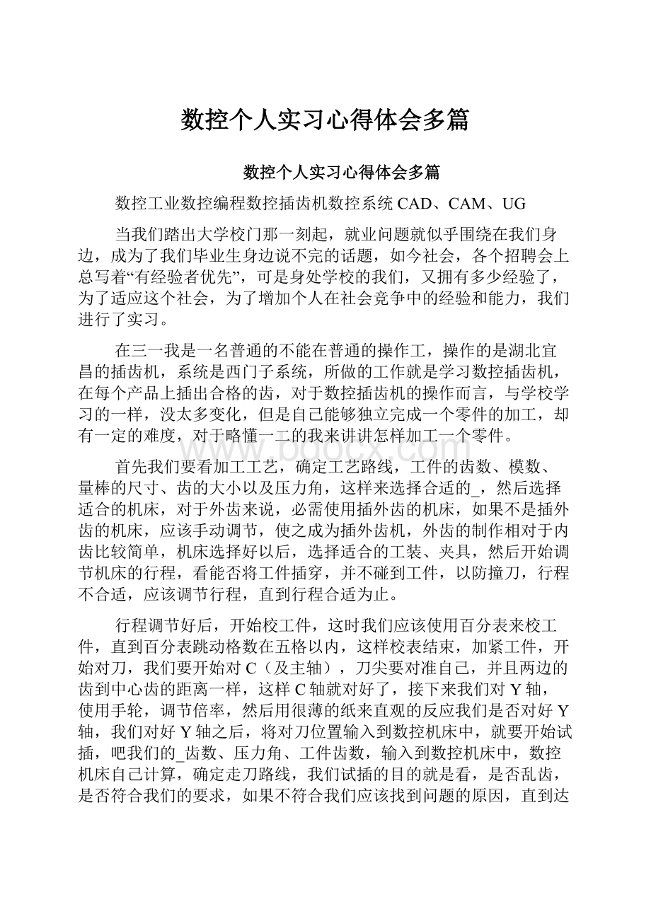 数控个人实习心得体会多篇.docx