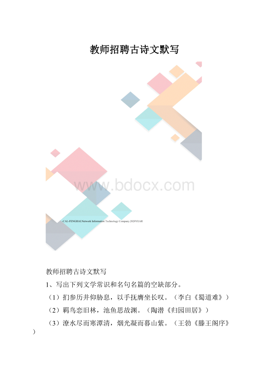 教师招聘古诗文默写.docx