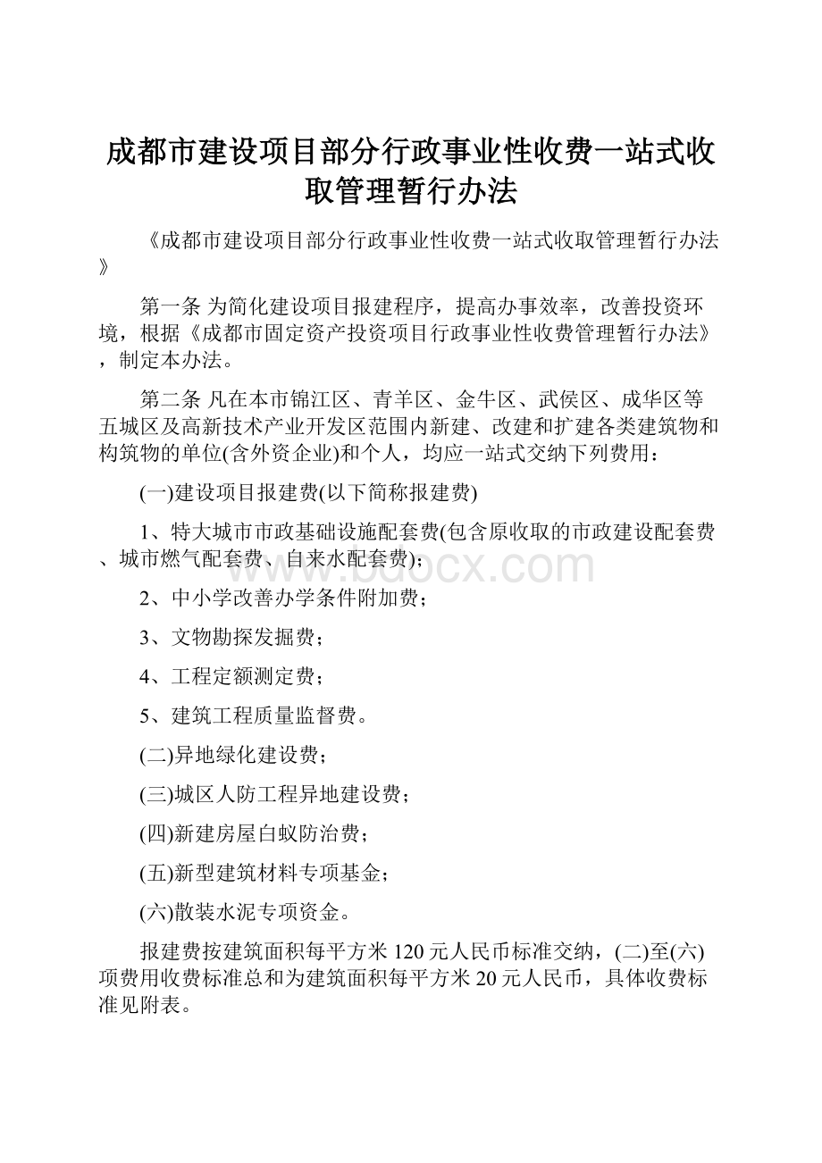 成都市建设项目部分行政事业性收费一站式收取管理暂行办法.docx