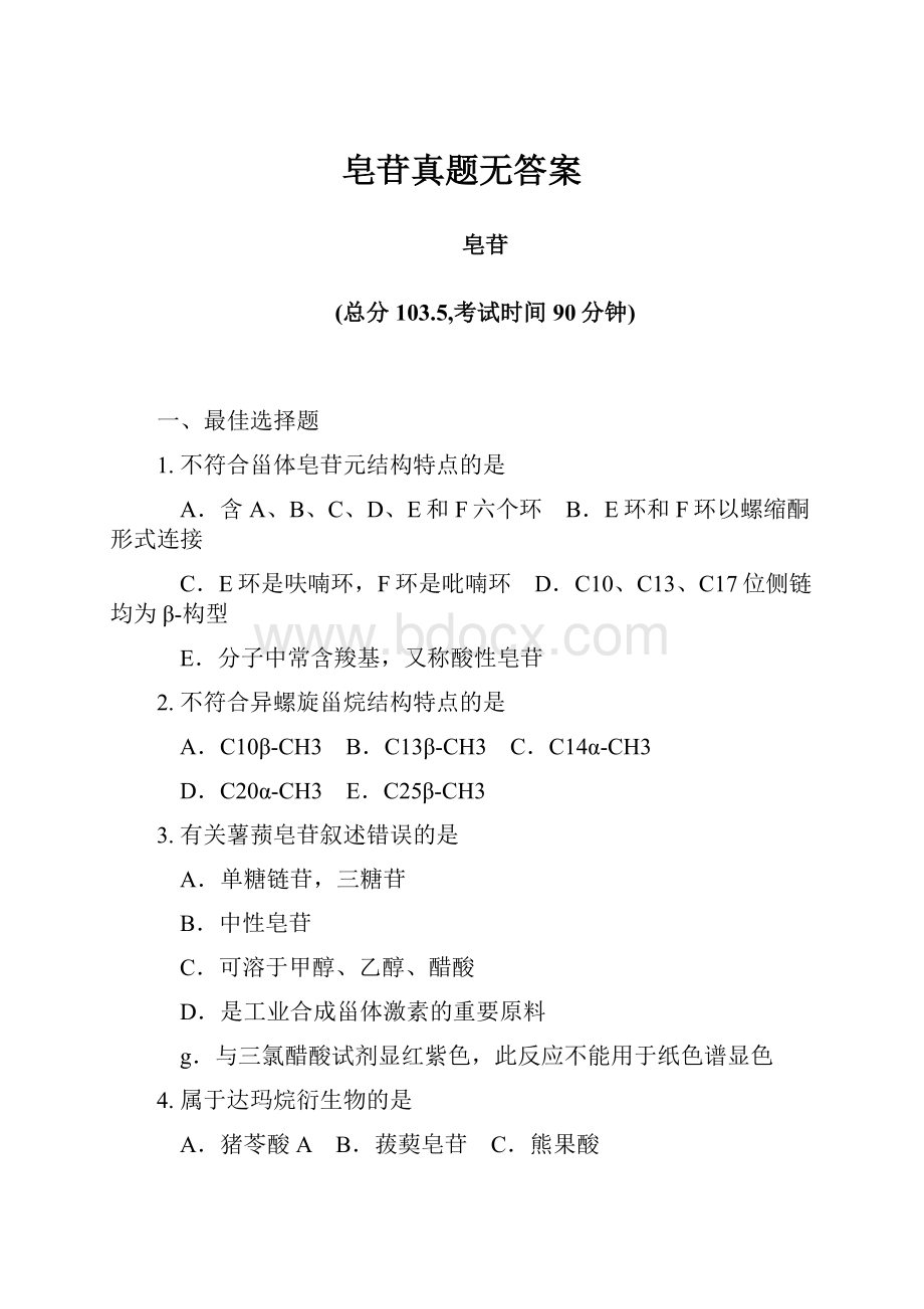 皂苷真题无答案.docx