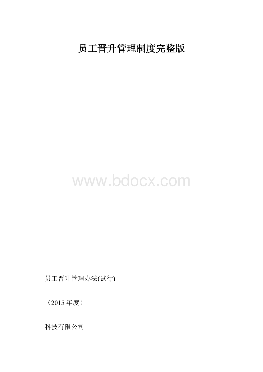 员工晋升管理制度完整版.docx