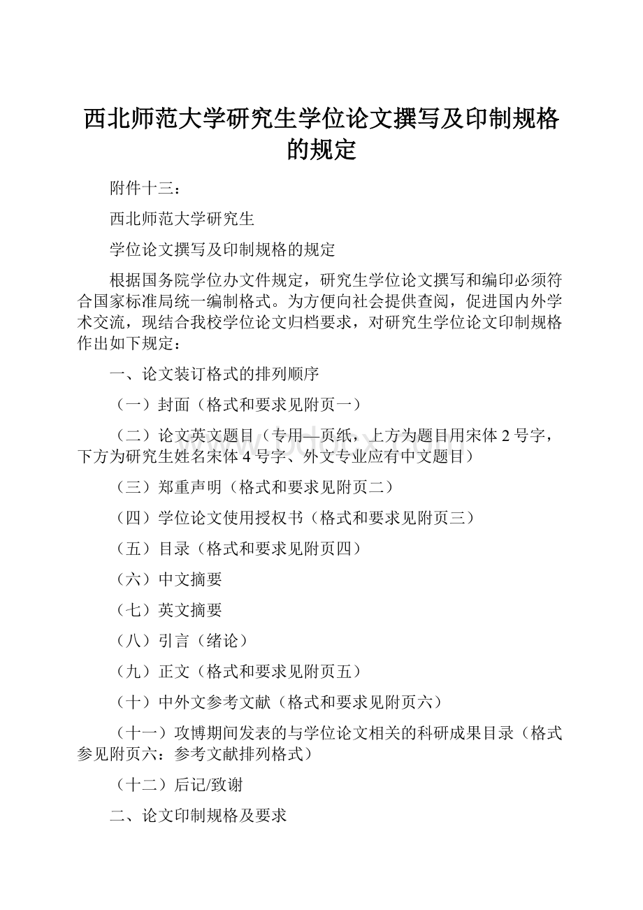 西北师范大学研究生学位论文撰写及印制规格的规定.docx