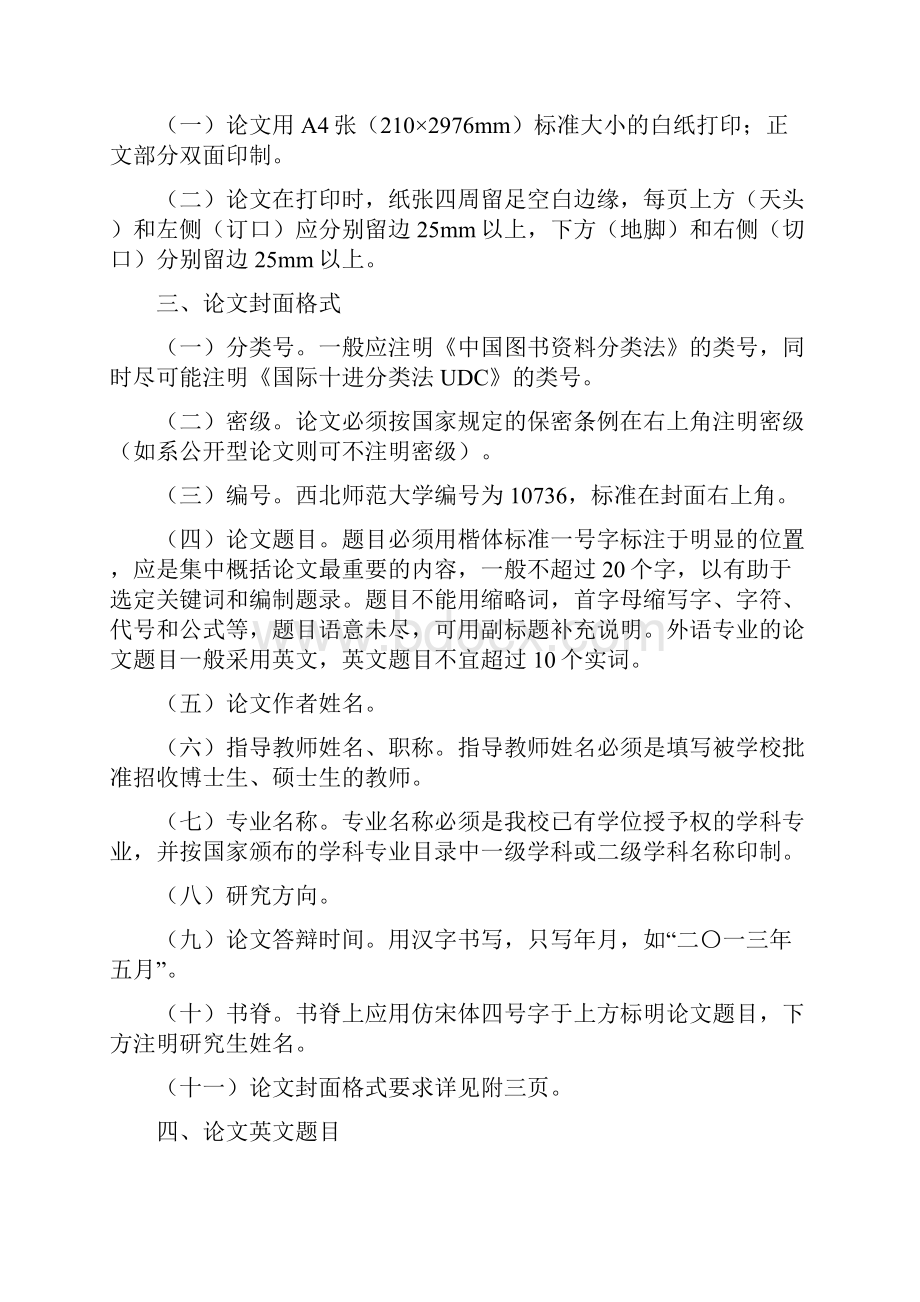 西北师范大学研究生学位论文撰写及印制规格的规定.docx_第2页