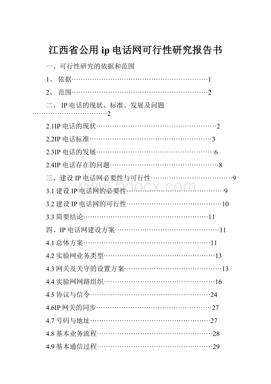 江西省公用ip电话网可行性研究报告书.docx