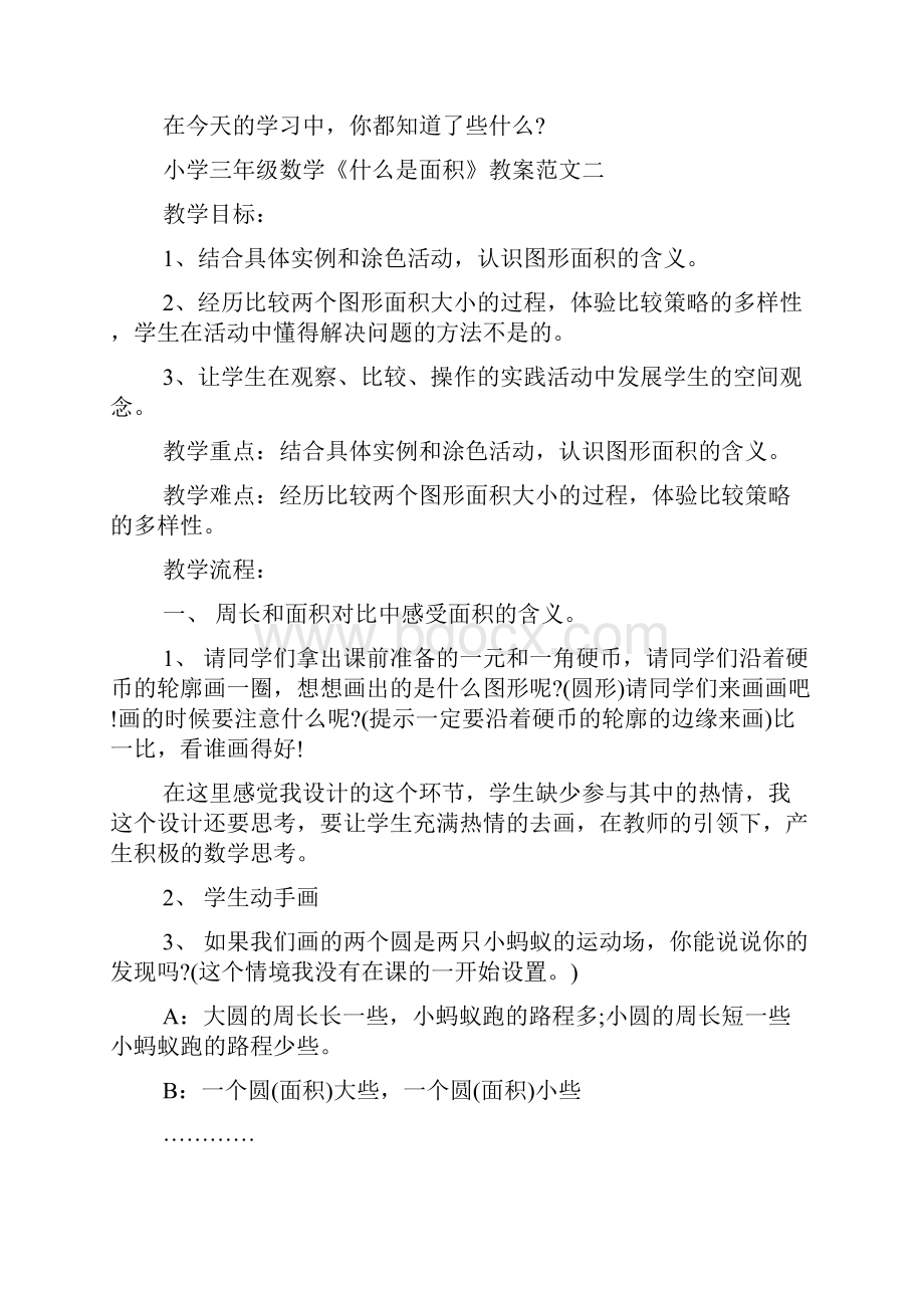 小学三年级数学《什么是面积》课堂教案范文五篇.docx_第3页