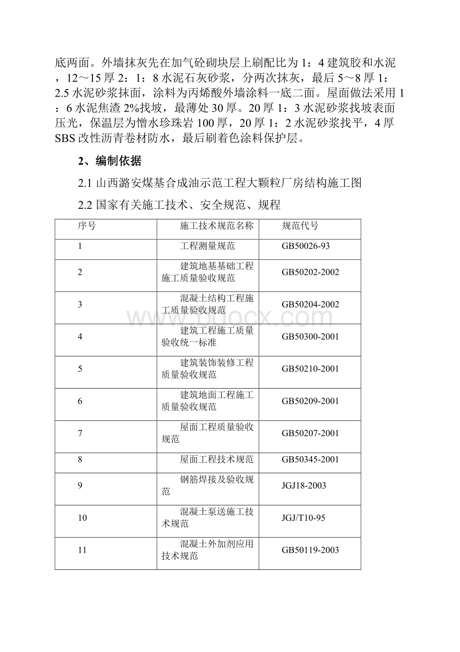 潞安煤基合成油示范工程大颗粒尿素施工方案土建施工组织设计毕设论文.docx_第2页