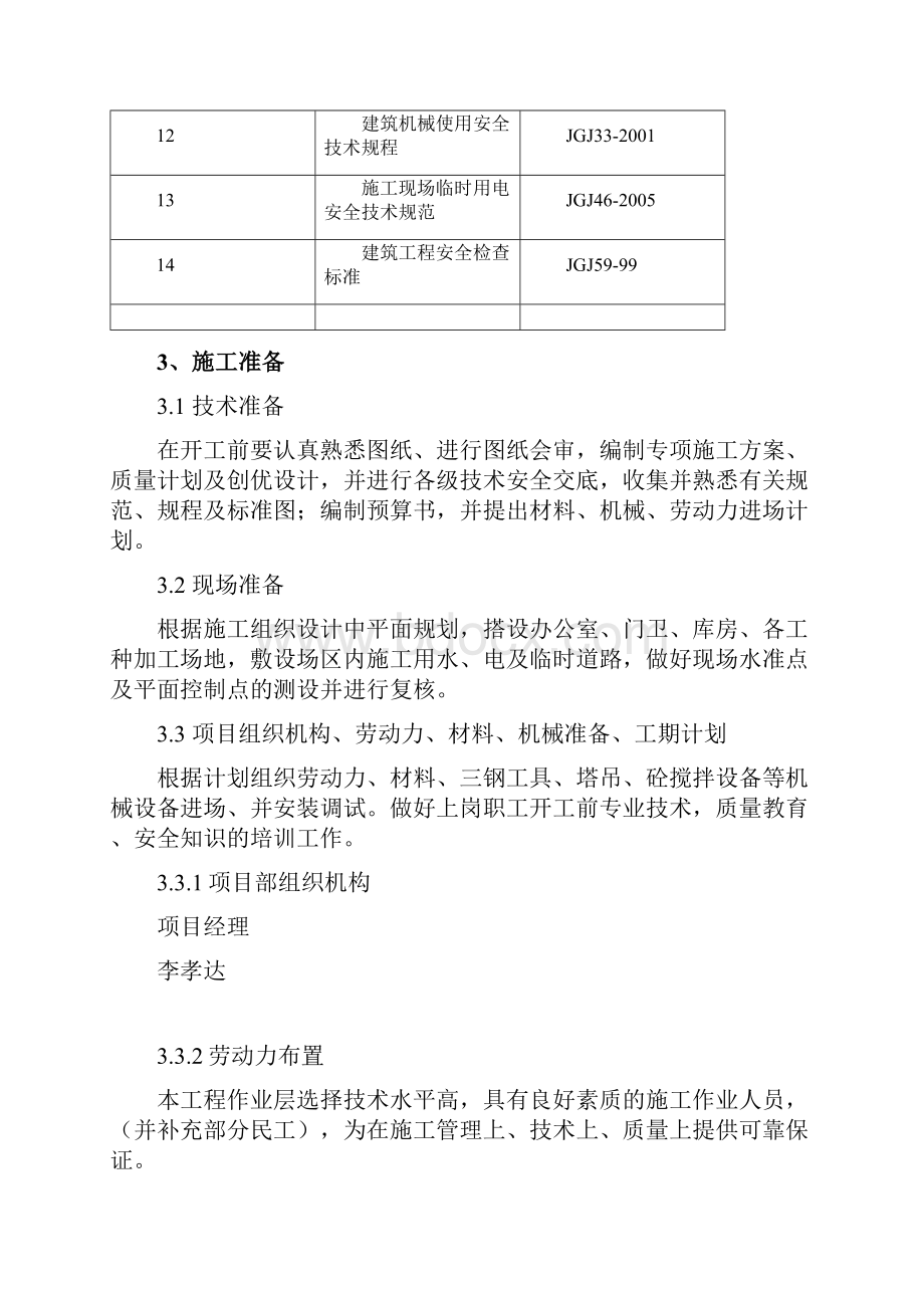 潞安煤基合成油示范工程大颗粒尿素施工方案土建施工组织设计毕设论文.docx_第3页