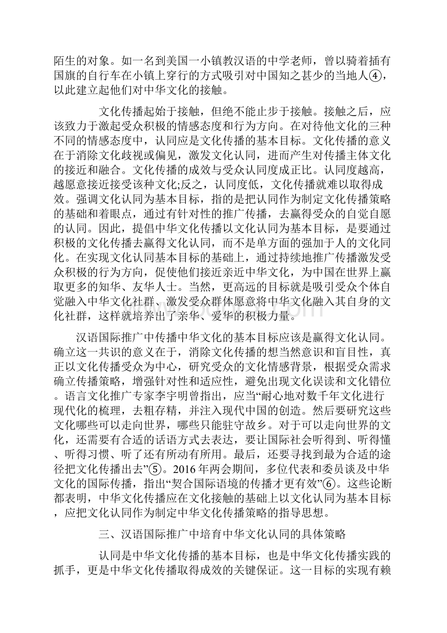 汉语国际推广战略下的文化认同与中华文化传播.docx_第3页