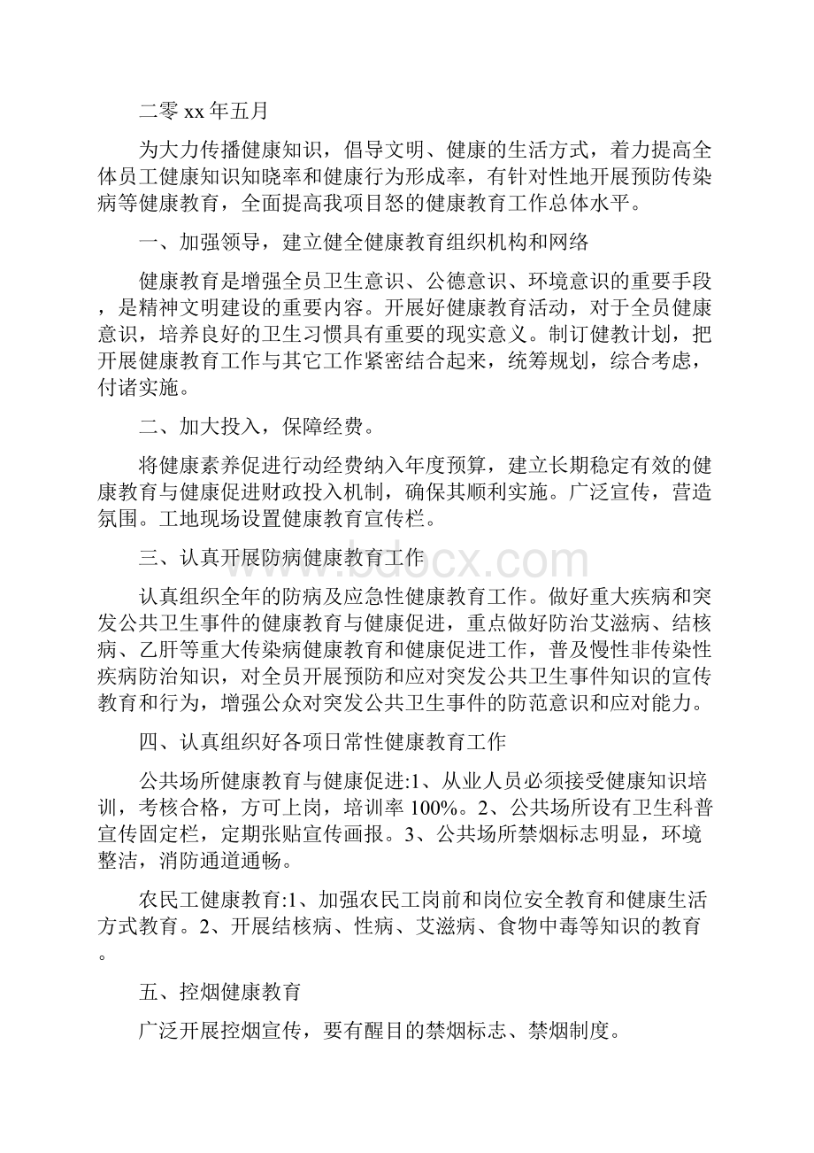 健康教育工作计划.docx_第3页