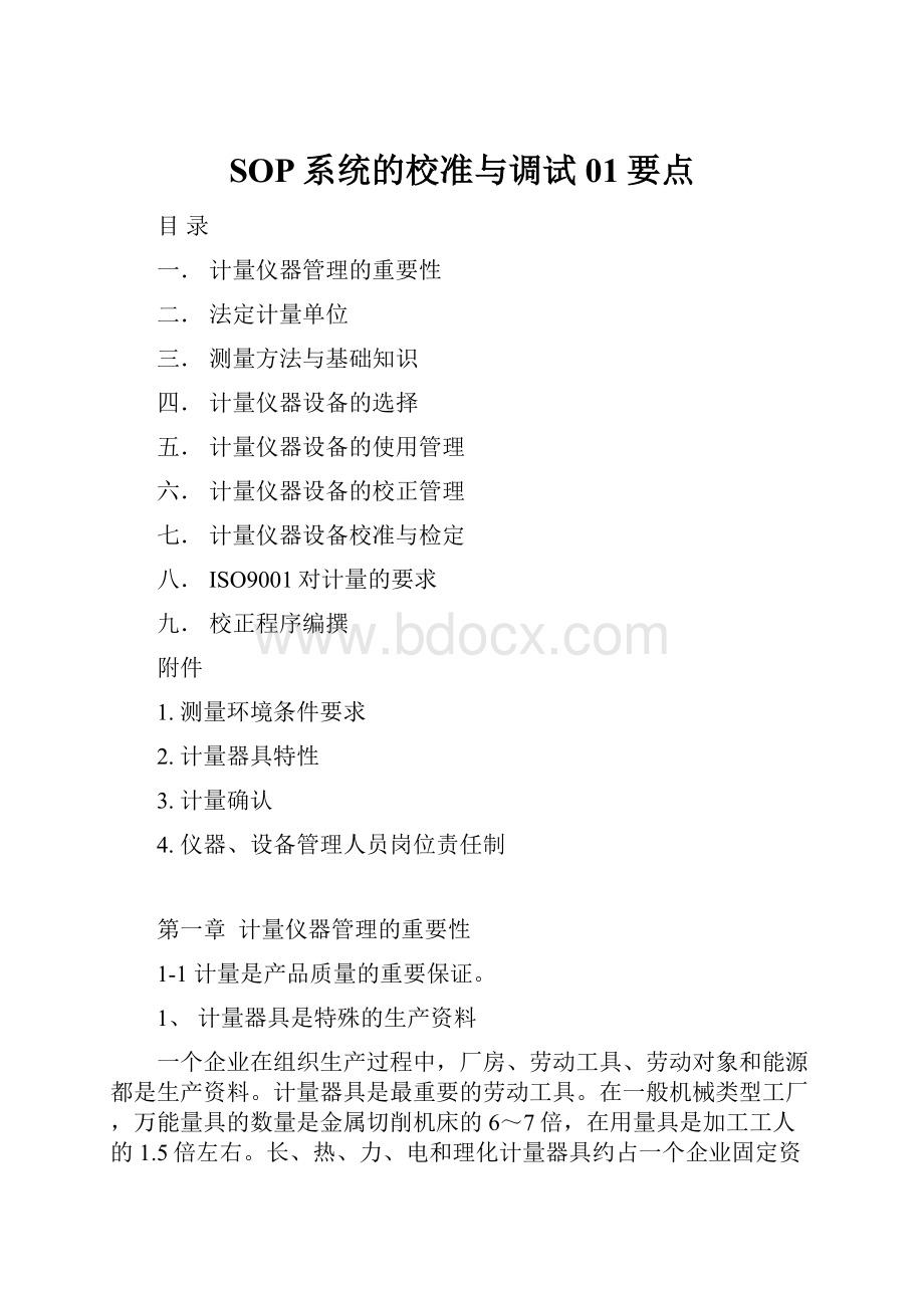 SOP系统的校准与调试 01要点.docx