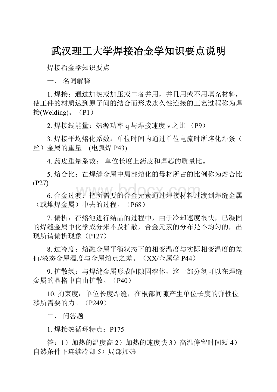 武汉理工大学焊接冶金学知识要点说明.docx