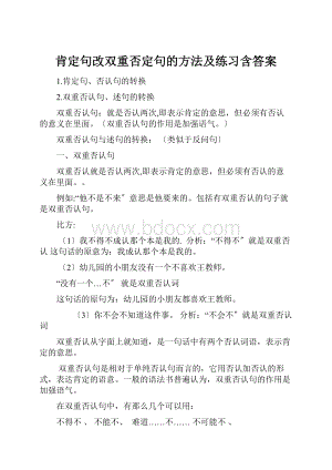 肯定句改双重否定句的方法及练习含答案.docx