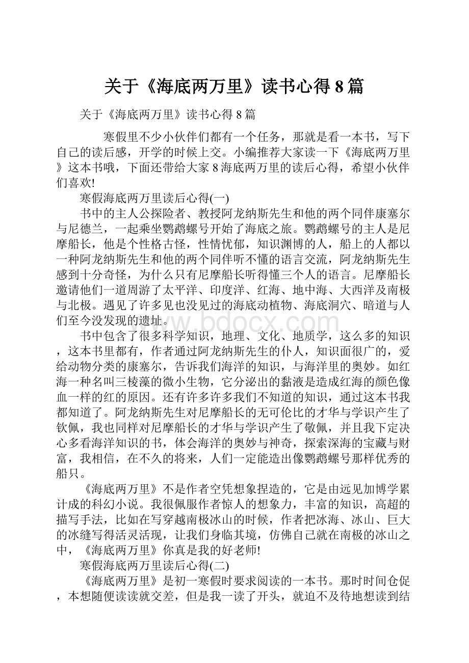 关于《海底两万里》读书心得8篇.docx