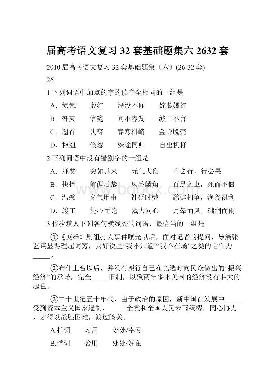 届高考语文复习32套基础题集六2632套.docx