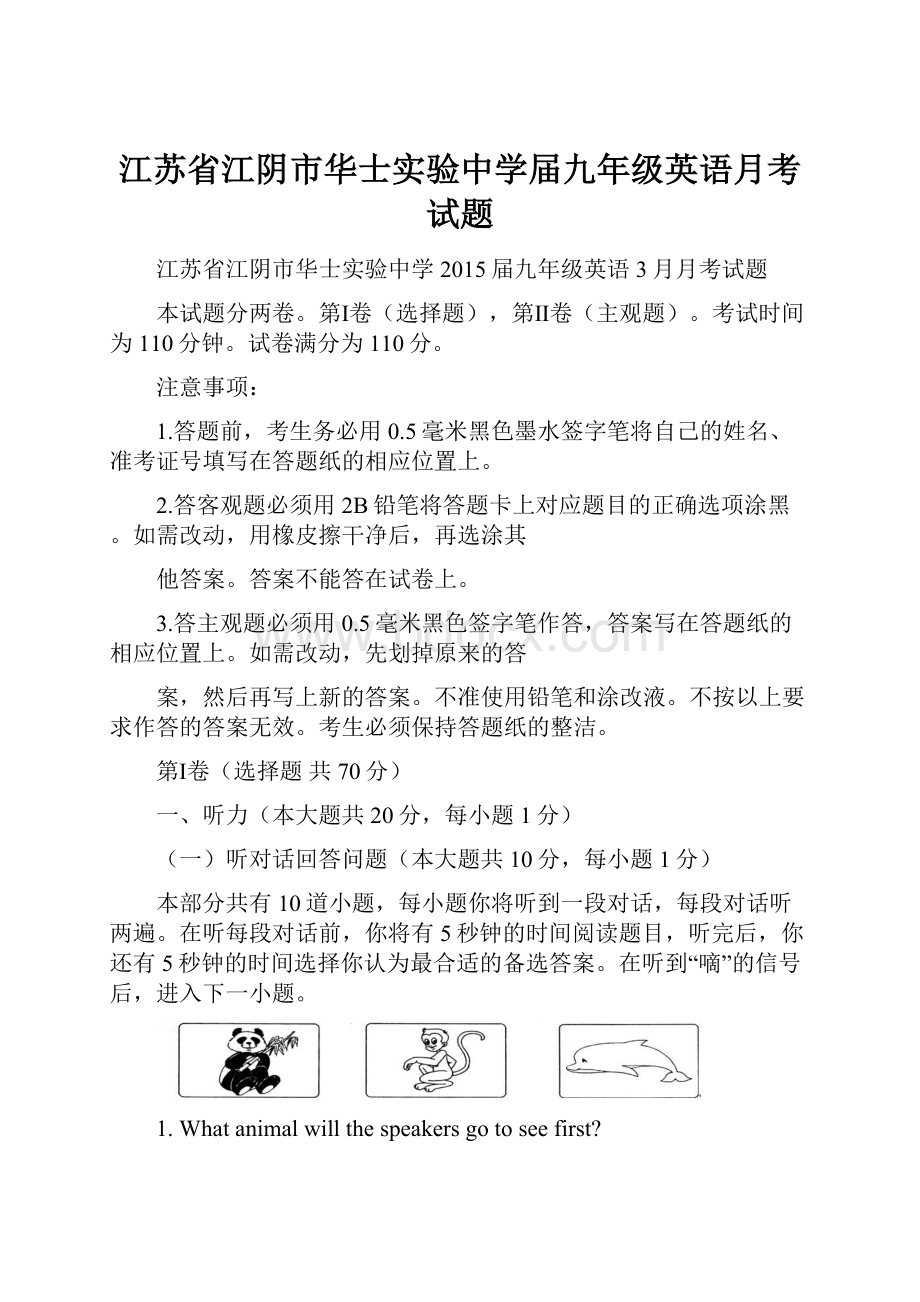 江苏省江阴市华士实验中学届九年级英语月考试题.docx_第1页