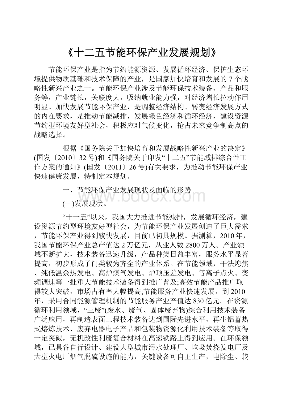 《十二五节能环保产业发展规划》.docx