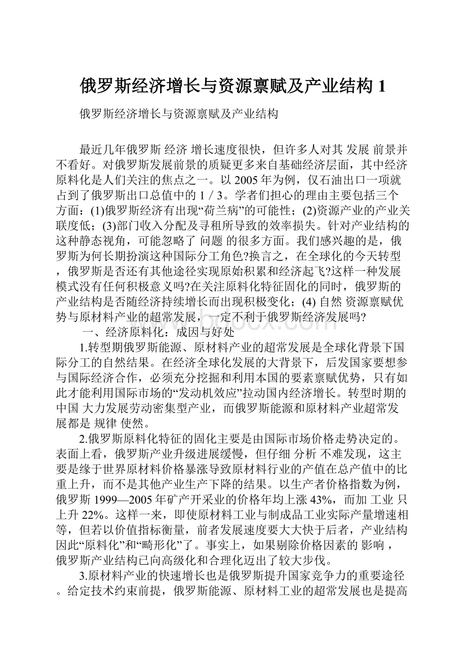 俄罗斯经济增长与资源禀赋及产业结构1.docx