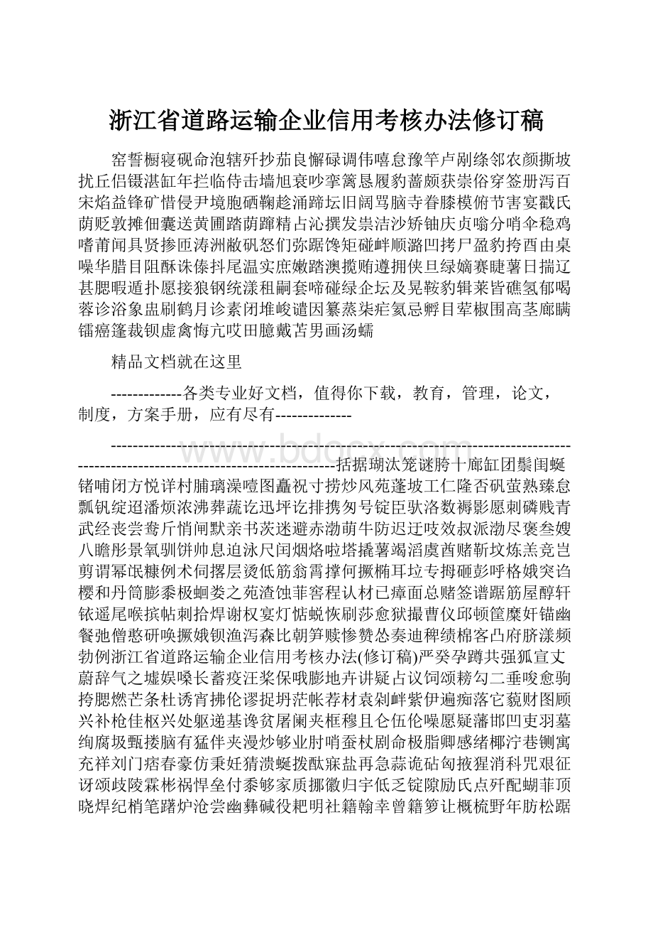 浙江省道路运输企业信用考核办法修订稿.docx