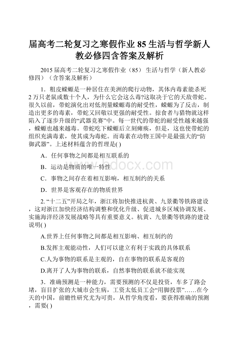 届高考二轮复习之寒假作业85 生活与哲学新人教必修四含答案及解析.docx