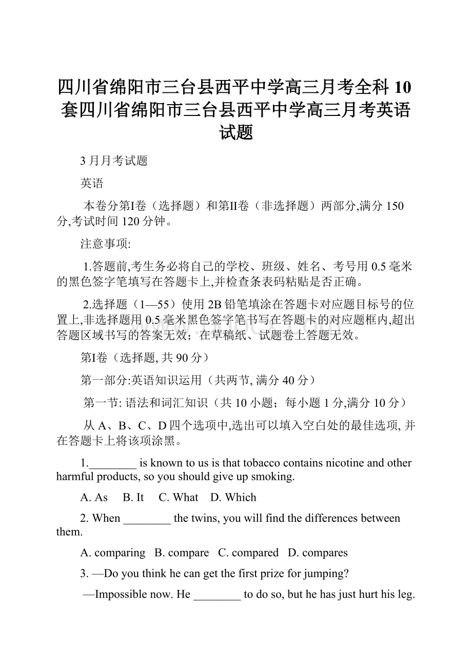 四川省绵阳市三台县西平中学高三月考全科10套四川省绵阳市三台县西平中学高三月考英语试题.docx